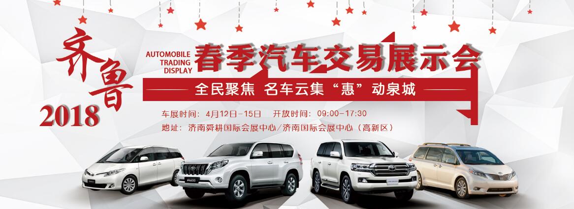 2018年齐鲁春季车展（舜耕馆）-大号会展 www.dahaoexpo.com