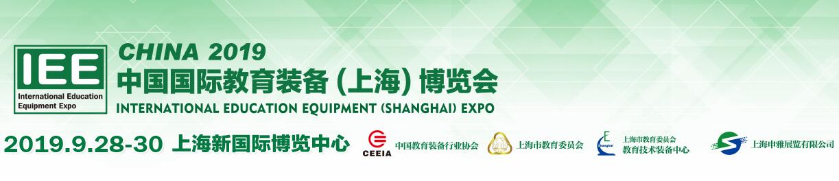 2019中国国际教育装备（上海）博览会-大号会展 www.dahaoexpo.com