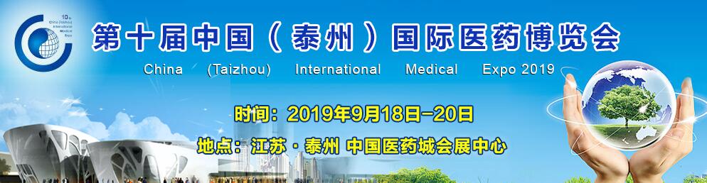2019第十届中国（泰州）国际医药博览会-大号会展 www.dahaoexpo.com