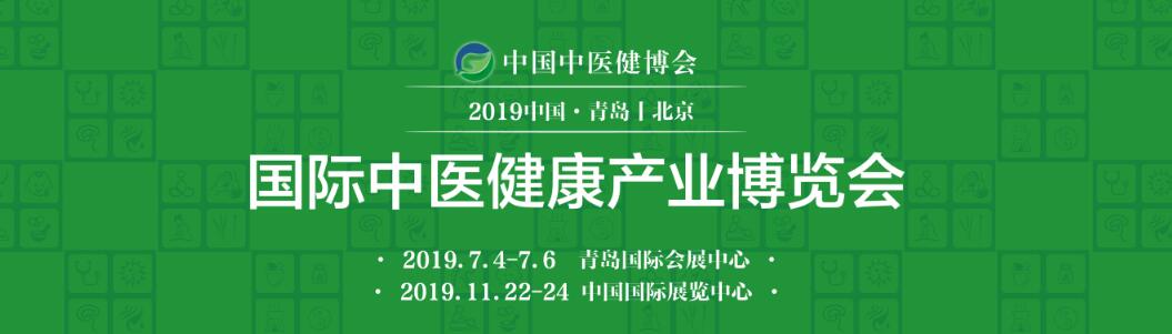 2019中国（青岛）国际中医健康产业博览会-大号会展 www.dahaoexpo.com