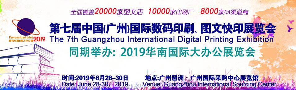 2019第7届广州国际数码印刷、图文快印展览会-大号会展 www.dahaoexpo.com