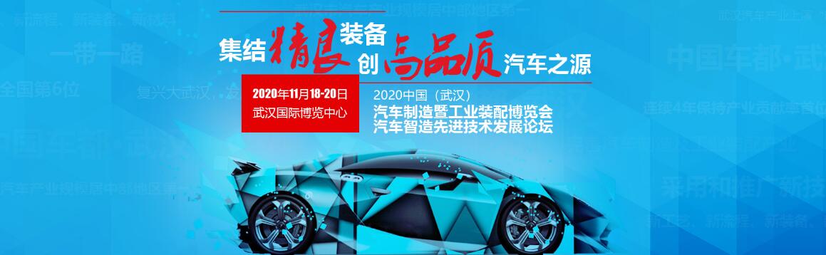 2020中国（武汉）汽车制造暨工业装配展览会-大号会展 www.dahaoexpo.com