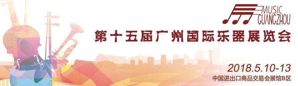 2018第十五届中国（广州）国际乐器展览会-大号会展 www.dahaoexpo.com