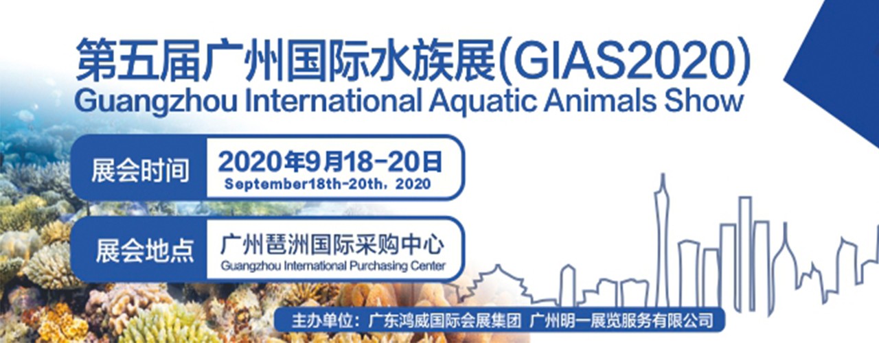 2020年第5届中国广州国际水族展（GIAS）-大号会展 www.dahaoexpo.com