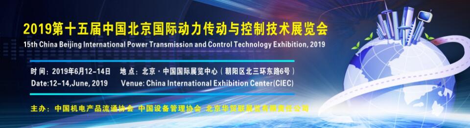 2019第十五届中国北京国际动力传动与控制技术展览会-大号会展 www.dahaoexpo.com