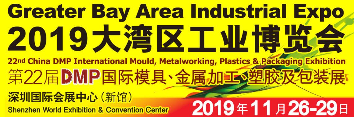 2019 DMP大湾区工业博览会、第二十二届DMP国际模具、金属加工、塑胶及包装展-大号会展 www.dahaoexpo.com