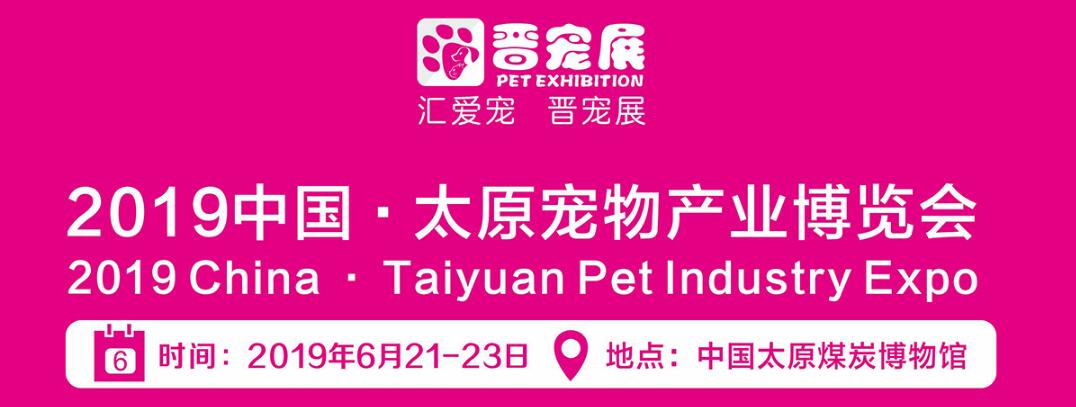 2019中国太原宠物产业博览会-大号会展 www.dahaoexpo.com