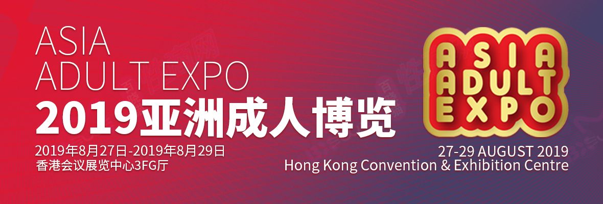2019第十二届亚洲成人博览AAE（香港）-大号会展 www.dahaoexpo.com