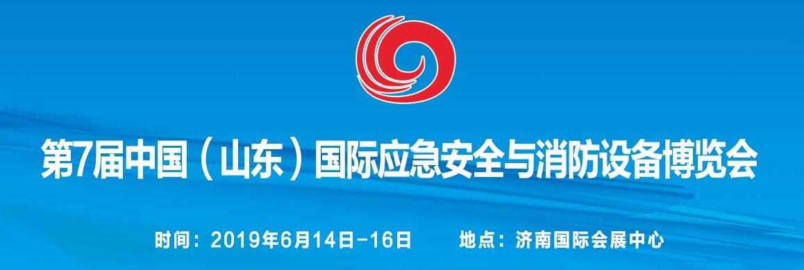 2019第7届中国（山东）安全生产与消防设备博览会-大号会展 www.dahaoexpo.com