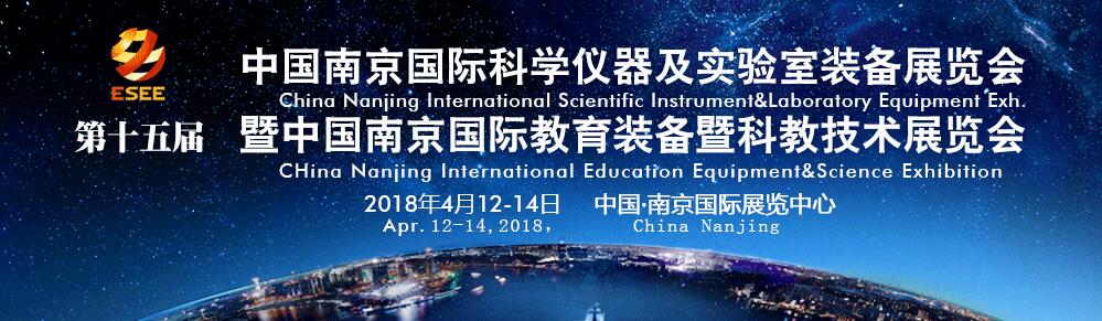 2018第十五届南京国际科学仪器及实验室装备展览会-大号会展 www.dahaoexpo.com