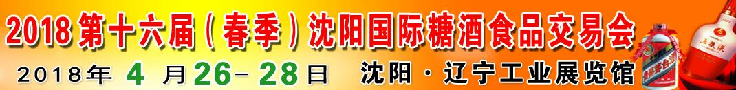 2018第十六届沈阳国际糖酒食品交易会-大号会展 www.dahaoexpo.com