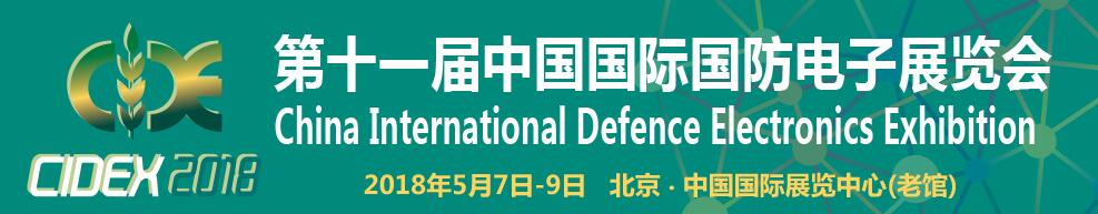 2018第十一届中国国际国防电子展览会-大号会展 www.dahaoexpo.com
