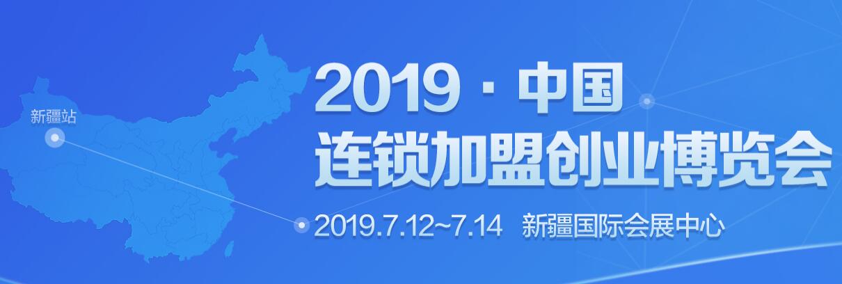 2019中国连锁加盟创业博览会•新疆站-大号会展 www.dahaoexpo.com