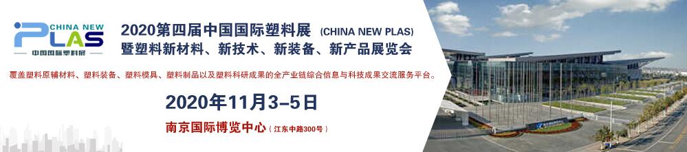 2020第四届中国国际塑料展暨塑料新材料、新技术、新装备、新产品展览会-大号会展 www.dahaoexpo.com