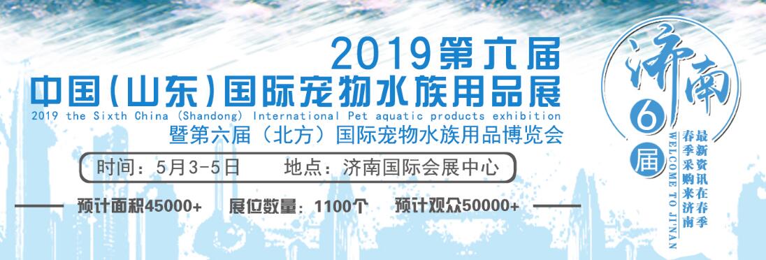 2019年第六届中国（山东）国际宠物水族用品展-大号会展 www.dahaoexpo.com