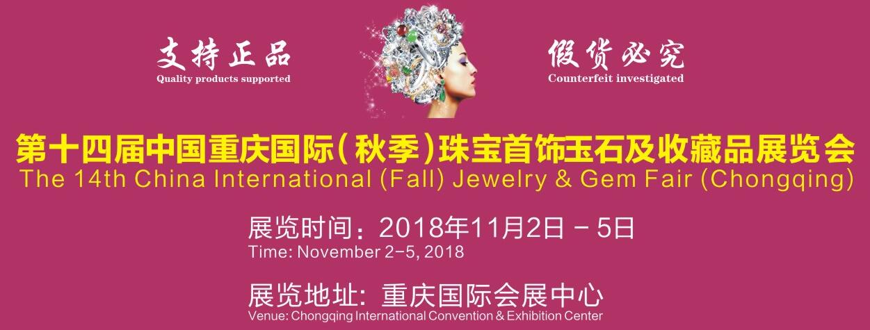 2018第13届中国重庆国际（春季）珠宝首饰玉石及收藏品展览会-大号会展 www.dahaoexpo.com