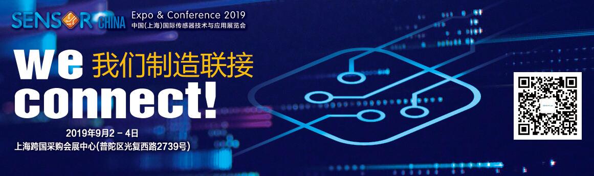 2019中国（上海）国际传感器技术与应用展览会-大号会展 www.dahaoexpo.com