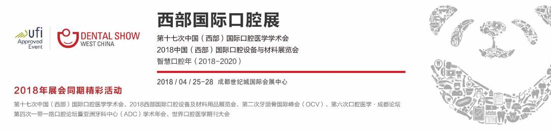 2018第十七届中国（西部）国际口腔设备与材料展览会暨口腔医学学术会议-大号会展 www.dahaoexpo.com