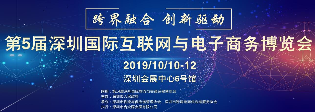 2019第5届深圳国际互联网与电子商务博览会（CIE）-大号会展 www.dahaoexpo.com