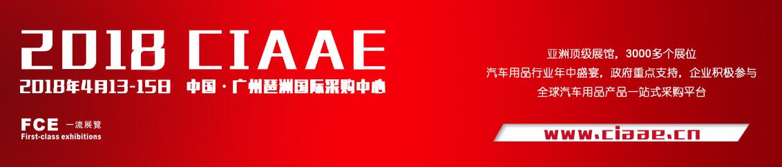 2018第十六届中国广州国际汽车用品展览会-大号会展 www.dahaoexpo.com