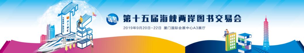 2019第十五届海峡两岸图书交易会（海图会）-大号会展 www.dahaoexpo.com