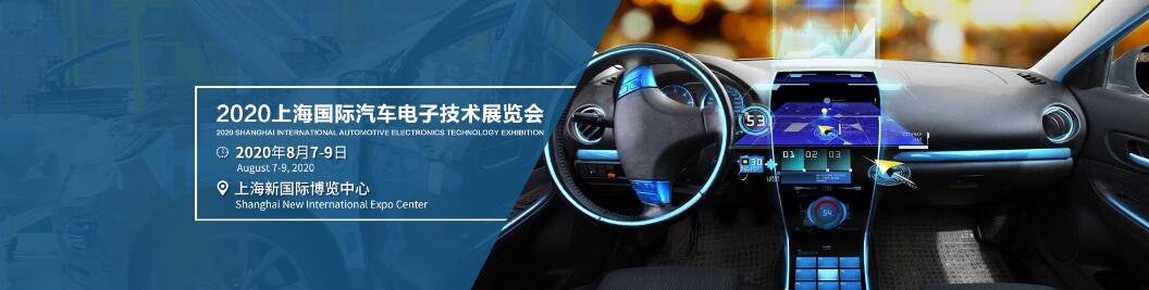 2020第十届中国上海国际汽车电子技术展览会-大号会展 www.dahaoexpo.com