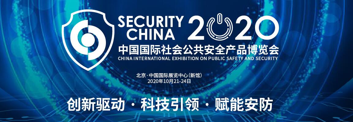 2020第十五届中国北京国际社会公共安全产品博览会-大号会展 www.dahaoexpo.com