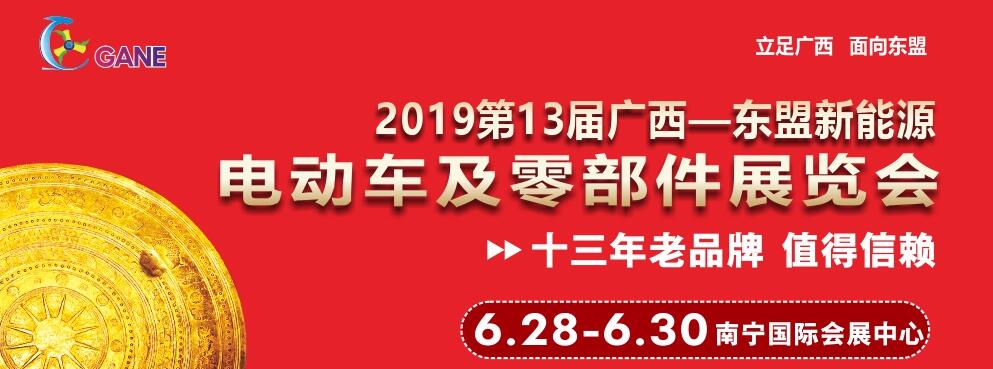 2019第13届广西—东盟新能源电动车及零部件展览会-大号会展 www.dahaoexpo.com
