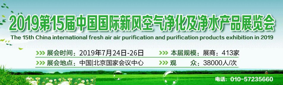 2019第15届北京新风空气净化及净水产品展览会-大号会展 www.dahaoexpo.com