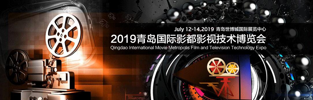 2019青岛国际影都影视技术博览会-大号会展 www.dahaoexpo.com