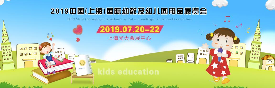 2019中国(上海)国际幼教及幼儿园用品展览会-大号会展 www.dahaoexpo.com