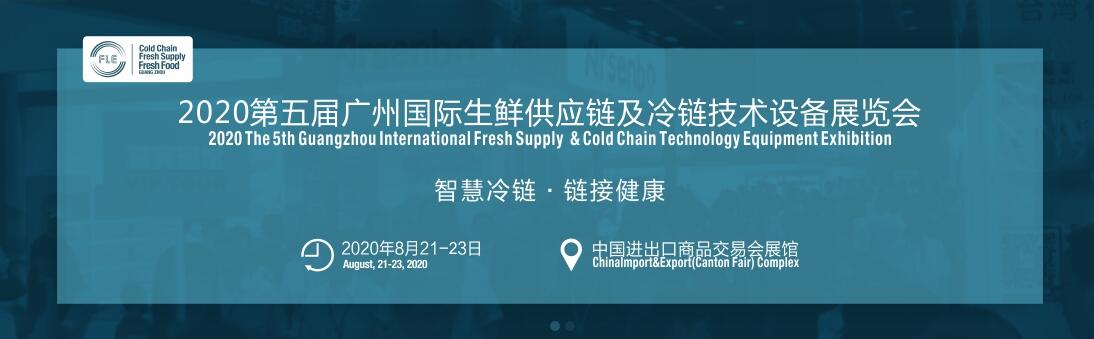2020第五届广州国际生鲜供应链及冷链技术设备展览会-大号会展 www.dahaoexpo.com