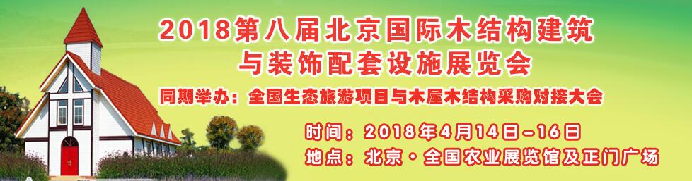 2018北京国际木屋木结构暨生态旅游房车露营产业博览会-大号会展 www.dahaoexpo.com