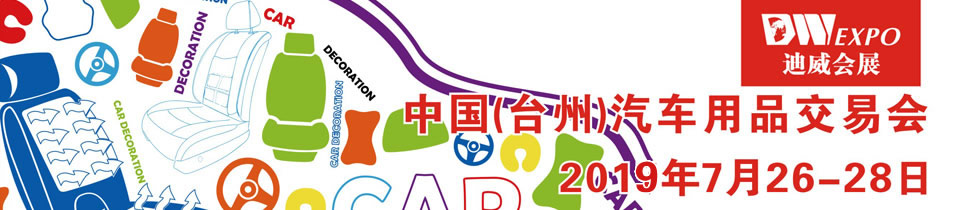 2019第二十二届中国(台州)汽车用品交易会-大号会展 www.dahaoexpo.com