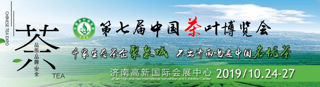 2019第七届中国(济南)茶叶博览会-大号会展 www.dahaoexpo.com