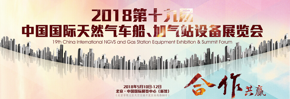 2018第十九届中国国际天然气车船、加气站设备展览会-大号会展 www.dahaoexpo.com