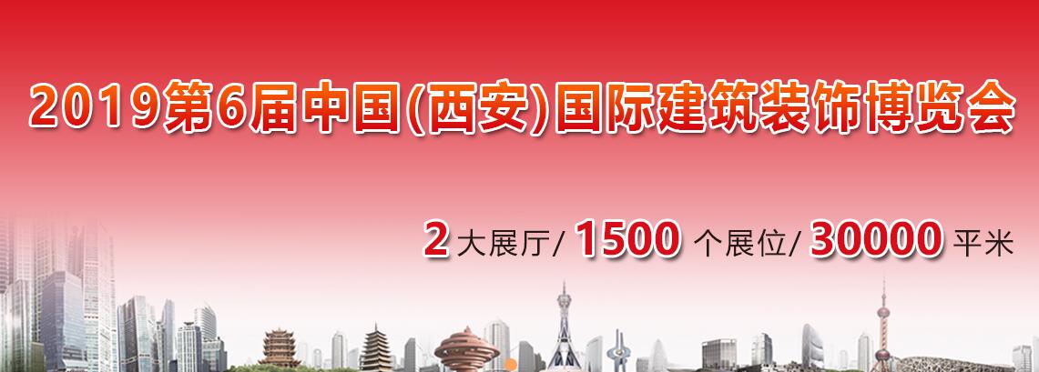 2019第6届中国（西安）国际建筑装饰博览会-大号会展 www.dahaoexpo.com
