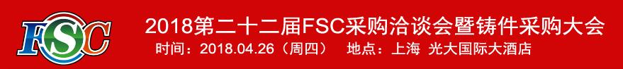 2018第22届FSC采购洽谈会暨铸件采购大会-大号会展 www.dahaoexpo.com