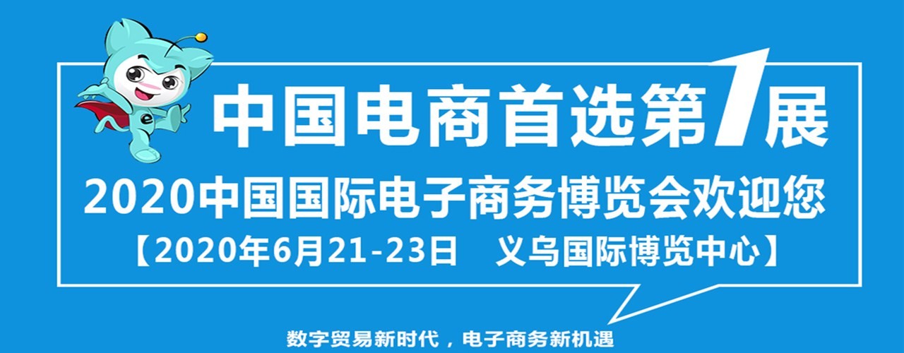 2020中国国际电子商务博览会暨数字贸易博览会（中国.义乌）-大号会展 www.dahaoexpo.com