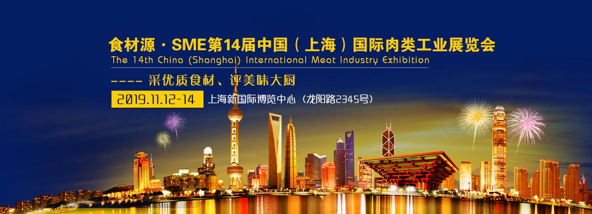 2019SME第14届中国（上海）国际肉类工业展-大号会展 www.dahaoexpo.com