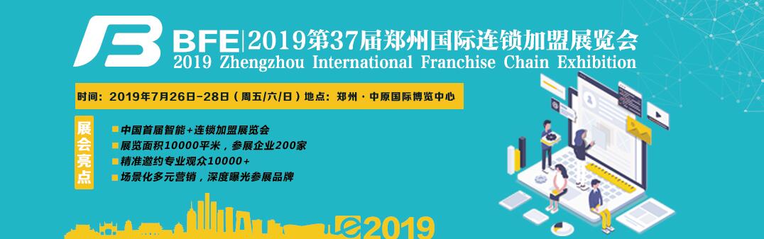 2019第37届郑州国际连锁加盟展览会-大号会展 www.dahaoexpo.com
