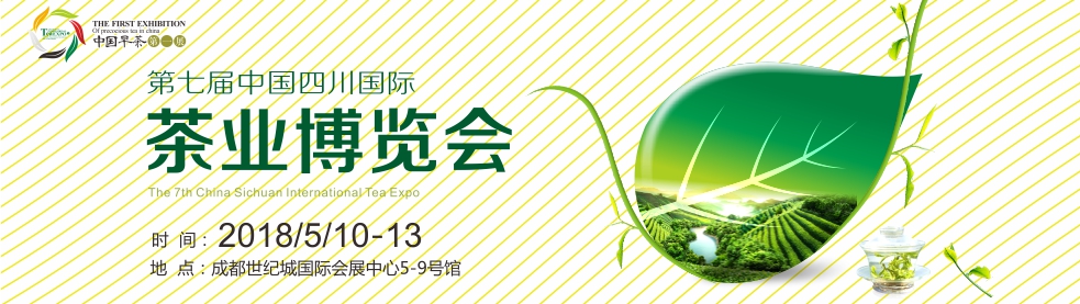 2018第七届中国（四川）春季国际茶业博览会-大号会展 www.dahaoexpo.com