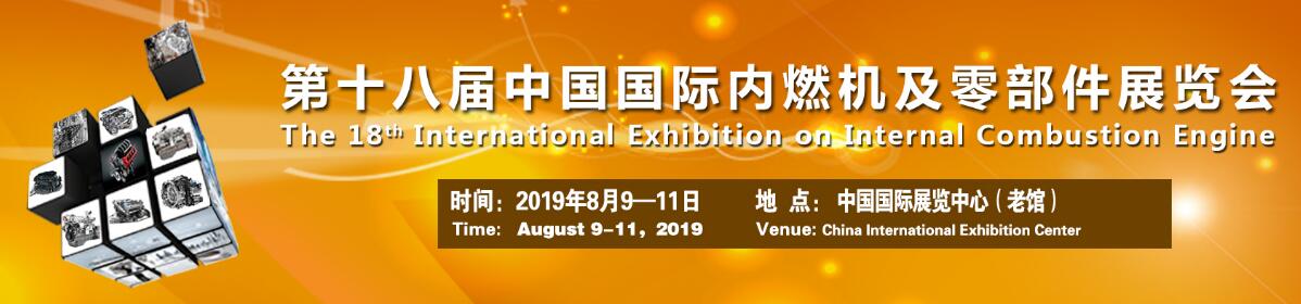 2019第十八届中国国际内燃机及零部件展览会-大号会展 www.dahaoexpo.com