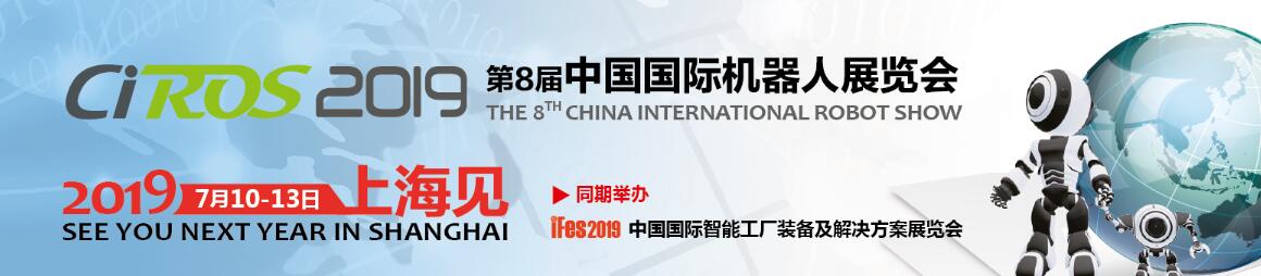 2019第8届中国国际机器人展览会（CIROS2019）-大号会展 www.dahaoexpo.com