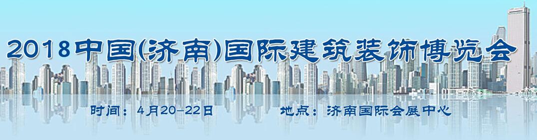 2018第24届中国（济南）国际建筑装饰展览会-大号会展 www.dahaoexpo.com