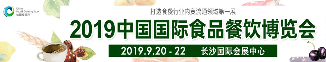 2019中国国际食品餐饮博览会-大号会展 www.dahaoexpo.com