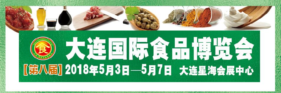 2018年第八届大连国际食品博览会-大号会展 www.dahaoexpo.com