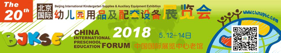 2018第20届北京国际幼儿园用品及配套设备展览会-大号会展 www.dahaoexpo.com
