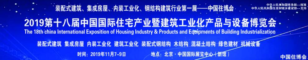 2019第十八届中国国际住宅产业暨建筑工业化产品与设备博览会-大号会展 www.dahaoexpo.com