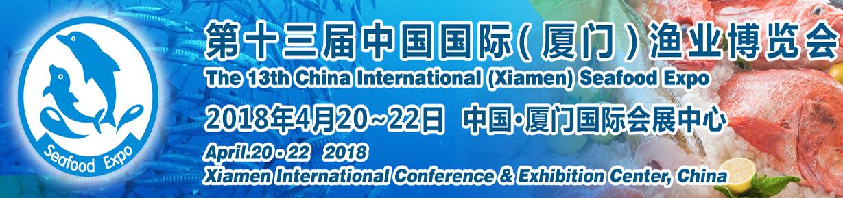 2018第十三届中国国际（厦门）渔业博览会-大号会展 www.dahaoexpo.com